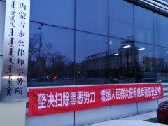 <strong>内蒙古永公律师事务所开展</strong>
